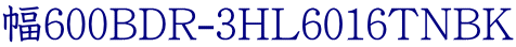 幅600BDR-3HL6016TNBK