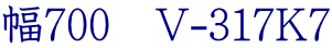 幅700　V-317K7