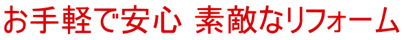 お手軽で安心 素敵なリフォーム 