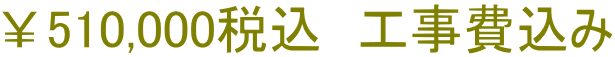 ￥510,000税込　工事費込み