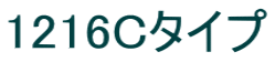 1216Cタイプ