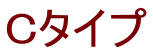 Cタイプ
