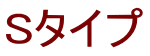Sタイプ