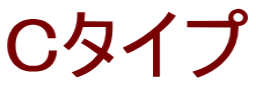 Cタイプ