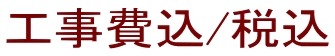 工事費込/税込