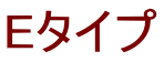 Eタイプ