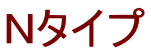 Nタイプ