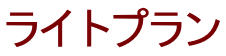 ライトプラン