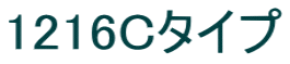 1216Cタイプ