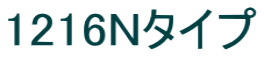 1216Nタイプ