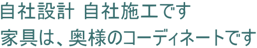 自社設計 自社施工です 家具は、奥様のコーディネートです