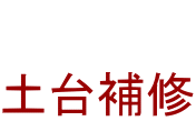  土台補修