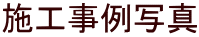 施工事例写真