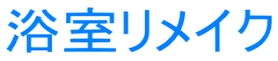 浴室リメイク