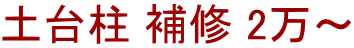 土台柱 補修 2万～