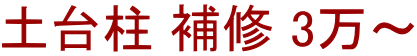 土台柱 補修 3万～