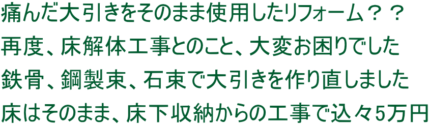痛んだ大引きをそのまま使用したリフォーム？？ 再度、床解体工事とのこと、大変お困りでした 鉄骨、鋼製束、石束で大引きを作り直しました 床はそのまま、床下収納からの工事で込々5万円
