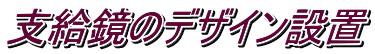 支給鏡のデザイン設置