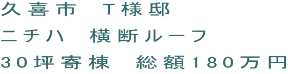 久喜市　T様邸　 ニチハ　横断ルーフ　　 30坪寄棟　総額180万円