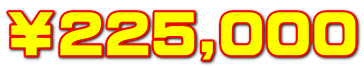 ￥225,000