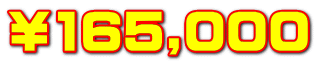 ￥165,000
