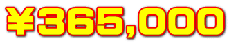 ￥365,000