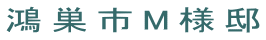鴻巣市M様邸