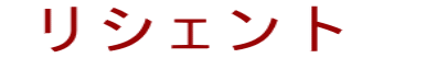  リシェント  