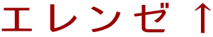 エレンゼ↑