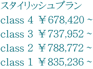 スタイリッシュプラン class 4 ￥678,420～ class 3 ￥737,952～ class 2 ￥788,772～ class 1 ￥835,236～