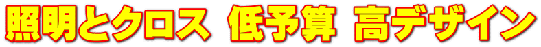 照明とクロス 低予算 高デザイン