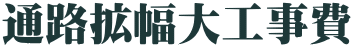 通路拡幅大工事費
