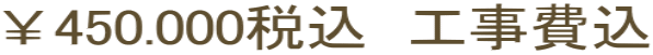 ￥450.000税込　工事費込