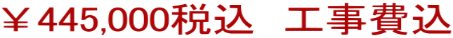 ￥445,000税込　工事費込