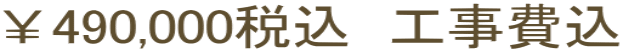 ￥490,000税込　工事費込