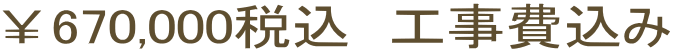 ￥670,000税込　工事費込み