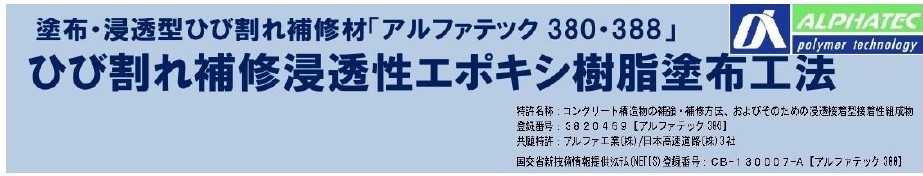 ひび割れ補修浸透性エポキシ樹脂塗布工法